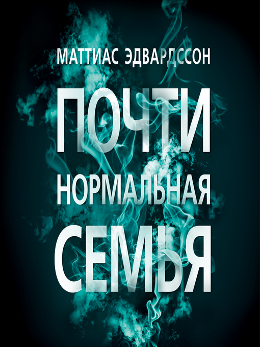 Cover image for Почти нормальная семья